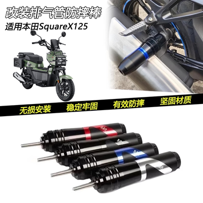 本田SquareX125排气管防摔棒