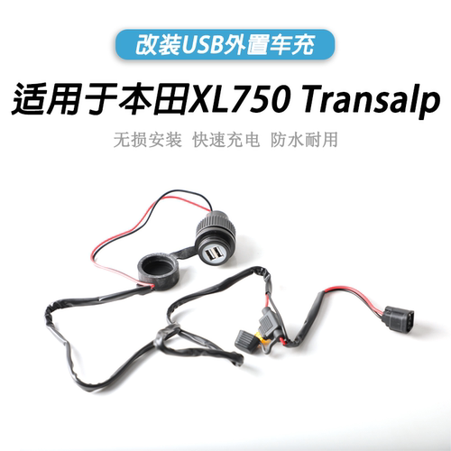 本田XL750Transalp外置车充