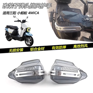 适用三阳小蚂蚁4MICA改装子弹头挡风护手把防风防摔车把风挡配件