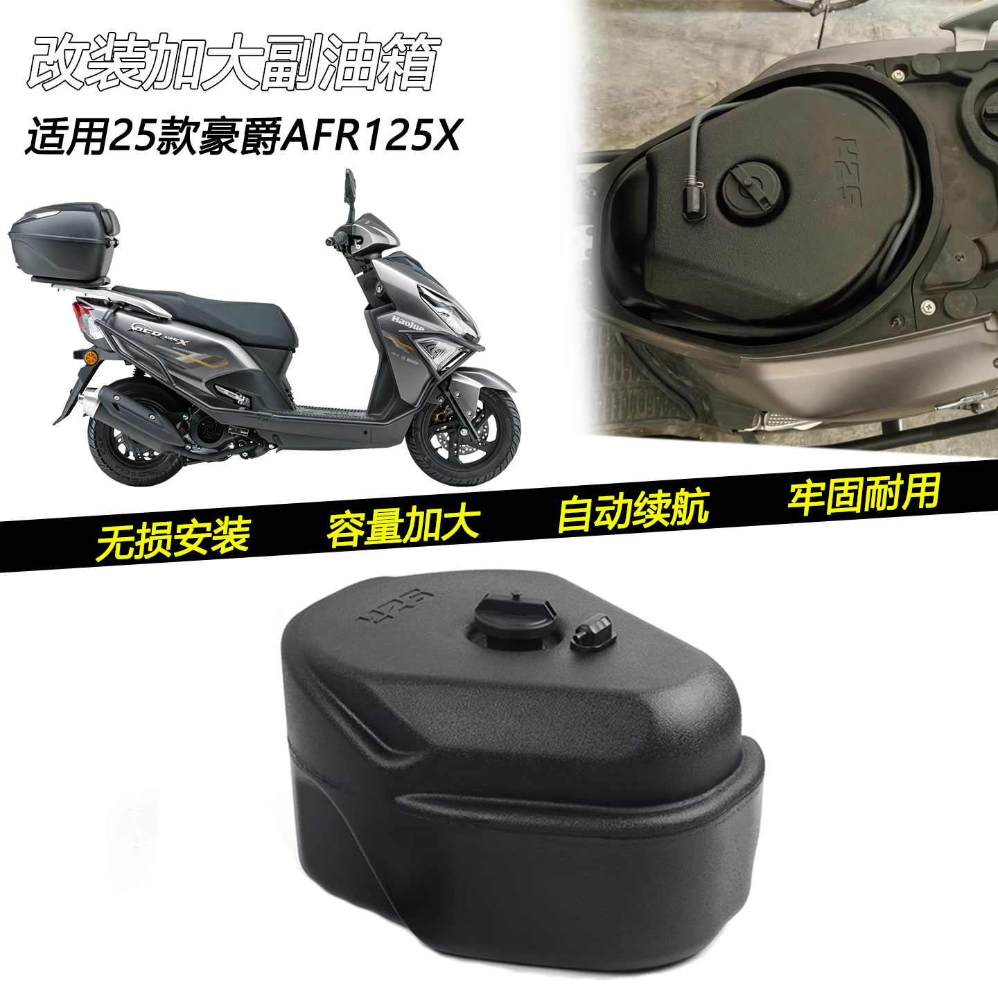 适用25新款豪爵AFR125X AFR125/S改装加大续航副油箱自动供油油桶