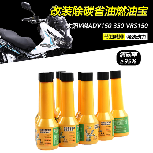 适用大阳V锐ADV150 350 VRS150改装清除积碳燃油宝油路清洁添加剂