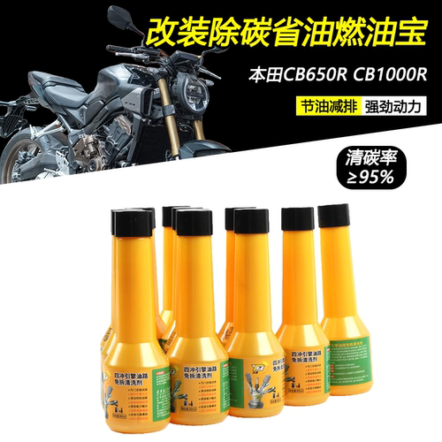 适用本田CB650RCB1000R燃油宝