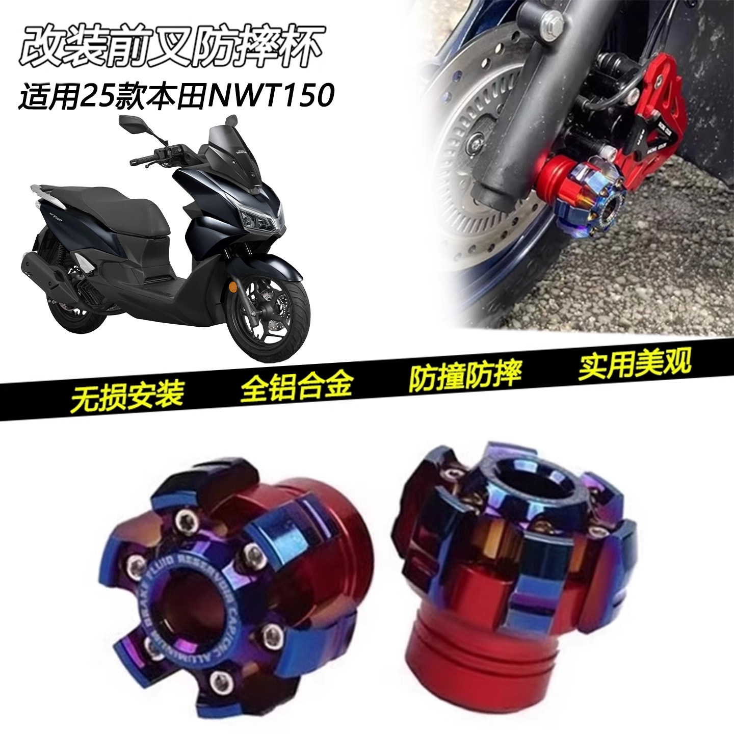 25款本田NWT150前轮防摔杯