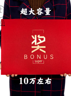 【SUPER巨无霸新奖字】通用年会利器10万元奖金新年神器红包2枚装