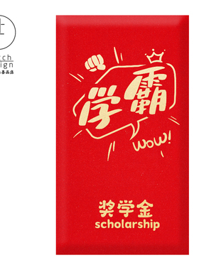 【学霸奖学金】奖励系列红包袋|利是封|补丁公社原创设计10枚装