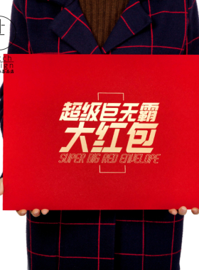 【超级巨无霸大红包】惊喜通用年会利器万元级奖金新年全场神器5