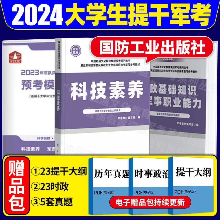 现货速发】提干军考备考2024大学生士兵教材考试国防工业出版社军队提干融通考试教材科技素养+军政基础知识与军事职业能力模拟卷使用感如何?