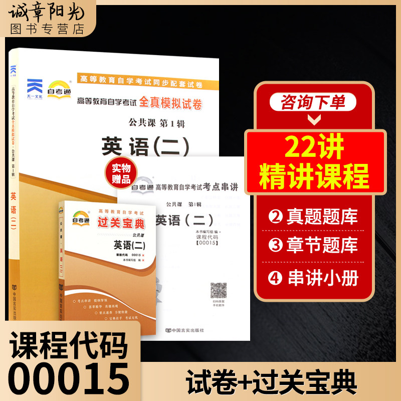 【备考2023年4月】自考英语二2023年新版英语二自考历年真题全真模拟试卷00015英语二自考成人自考资料自考书籍赠考点串讲小册子高性价比高么？