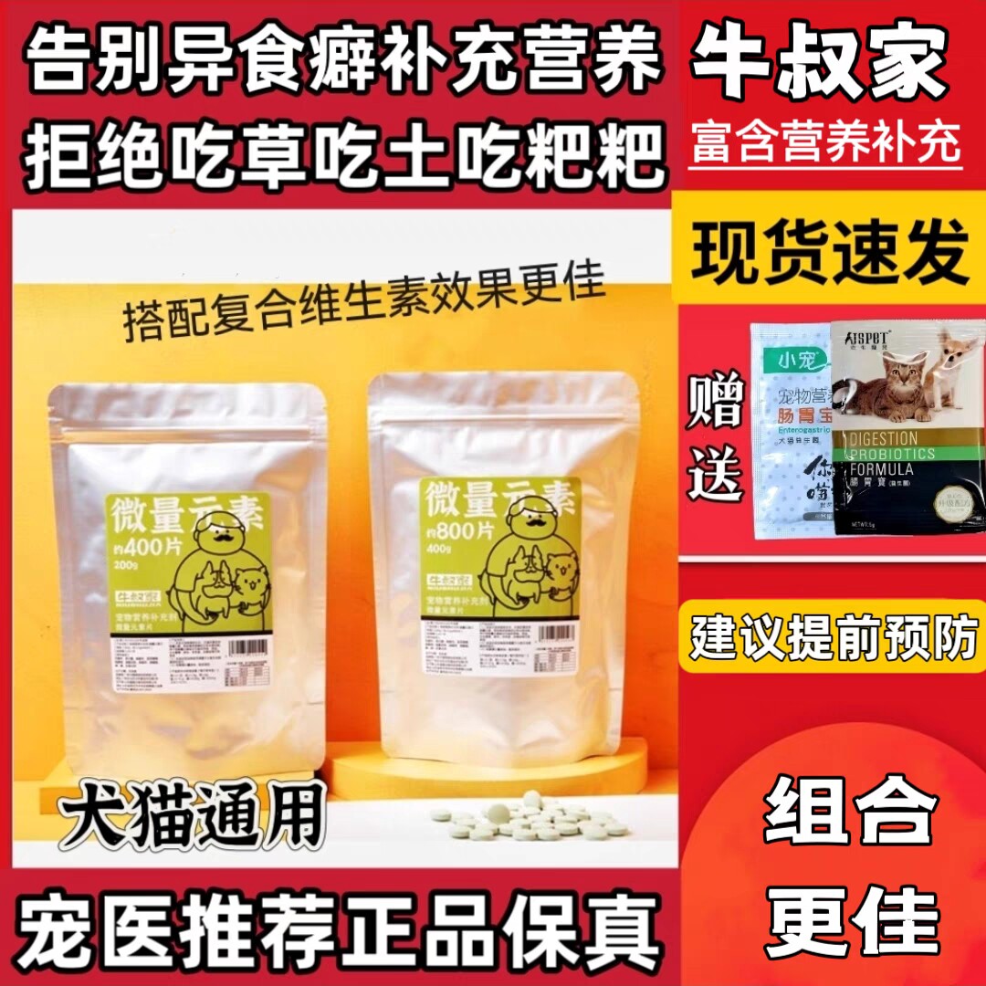 牛叔家微量元素防狗狗吃粑粑吃土狗氨基酸/维生素/钙