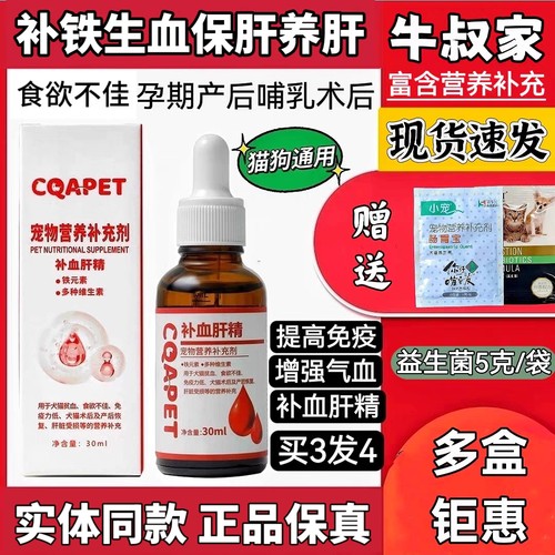 牛叔家补血肝精小狗生血宝宠物养肝猫咪补血幼猫犬维生素b增食欲