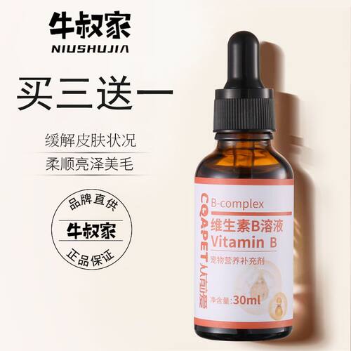 牛叔家复合维生素b液提高猫咪食欲减少宠物口皮肤掉毛狗狗神经引