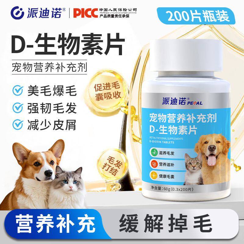 派迪诺猫咪D生物素美毛修复皮肤狗狗鱼油卵磷脂宠物复合维生素片