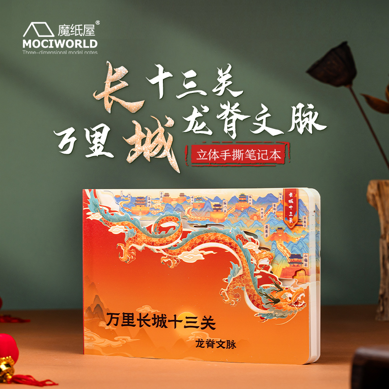 景区礼品文创万里长城龙脊文脉手撕纸雕笔记本新年礼物伴手礼
