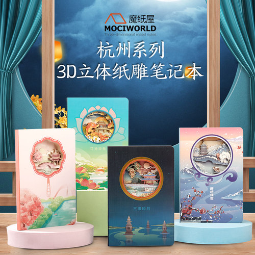 魔纸屋杭州文创立体纸雕手账本