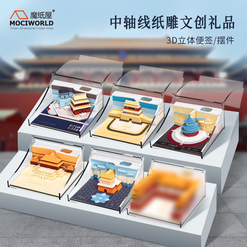 魔纸屋北京文创立体便签创意礼品