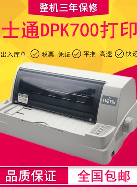 全新富士通DPK700 710 720平推式票据税票连打 出库单 针式打印机