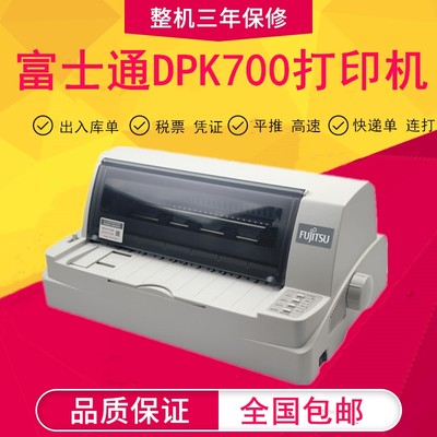 DPK700打印机Fujitsu/富士通