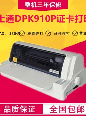 富士通DPK910P DPK900136列2mm超厚平推式打印机营业执照证件证卡