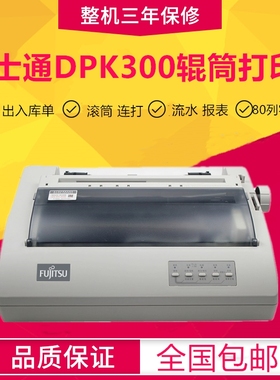 富士通DPK300打印机 票据 辊筒 连打快递单通用DPK300针式打印机