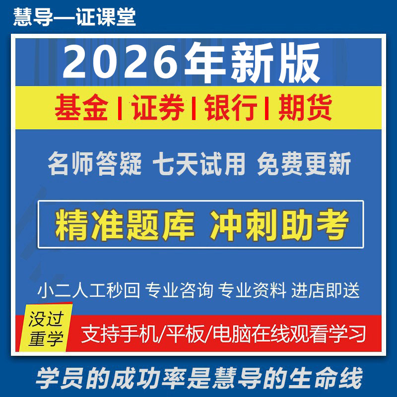 证课堂基金证券期货银行初中级从业资格证考试教材押题库网课笔记,教育培训,银行金融培训,淘宝优惠券,粉丝福利购,淘宝优惠卷