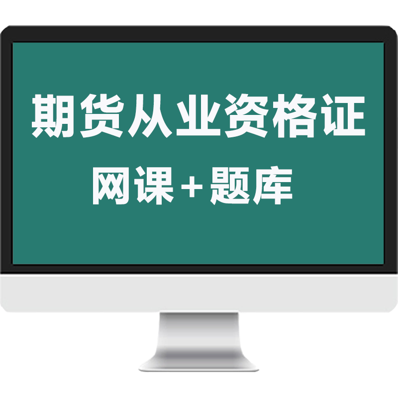證課堂2025年期貨從業(yè)資格考試基礎(chǔ)知識法律法規(guī)網(wǎng)課視頻真題庫