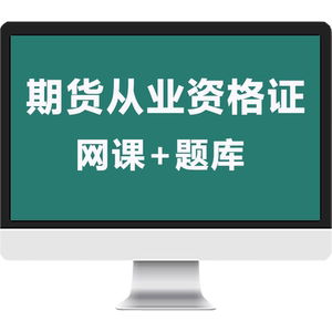 证课堂2026年期货从业资格考试基础知识法律法规网课视频真题库