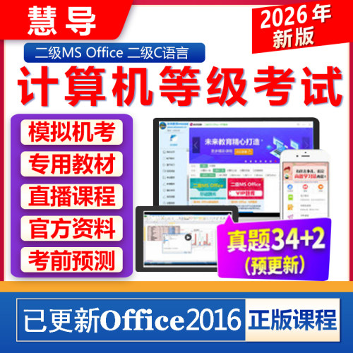 未来教育计算机二级ms office题库2026年c语言WPS/python一级java