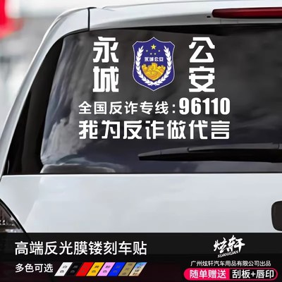 定制我为反诈做代言汽车贴纸