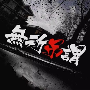 无所吊谓文字车贴个性创意九号电动车改装划痕遮挡反光装饰贴