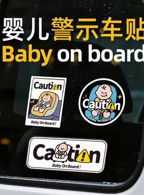 车内有婴儿警示标语个性车贴