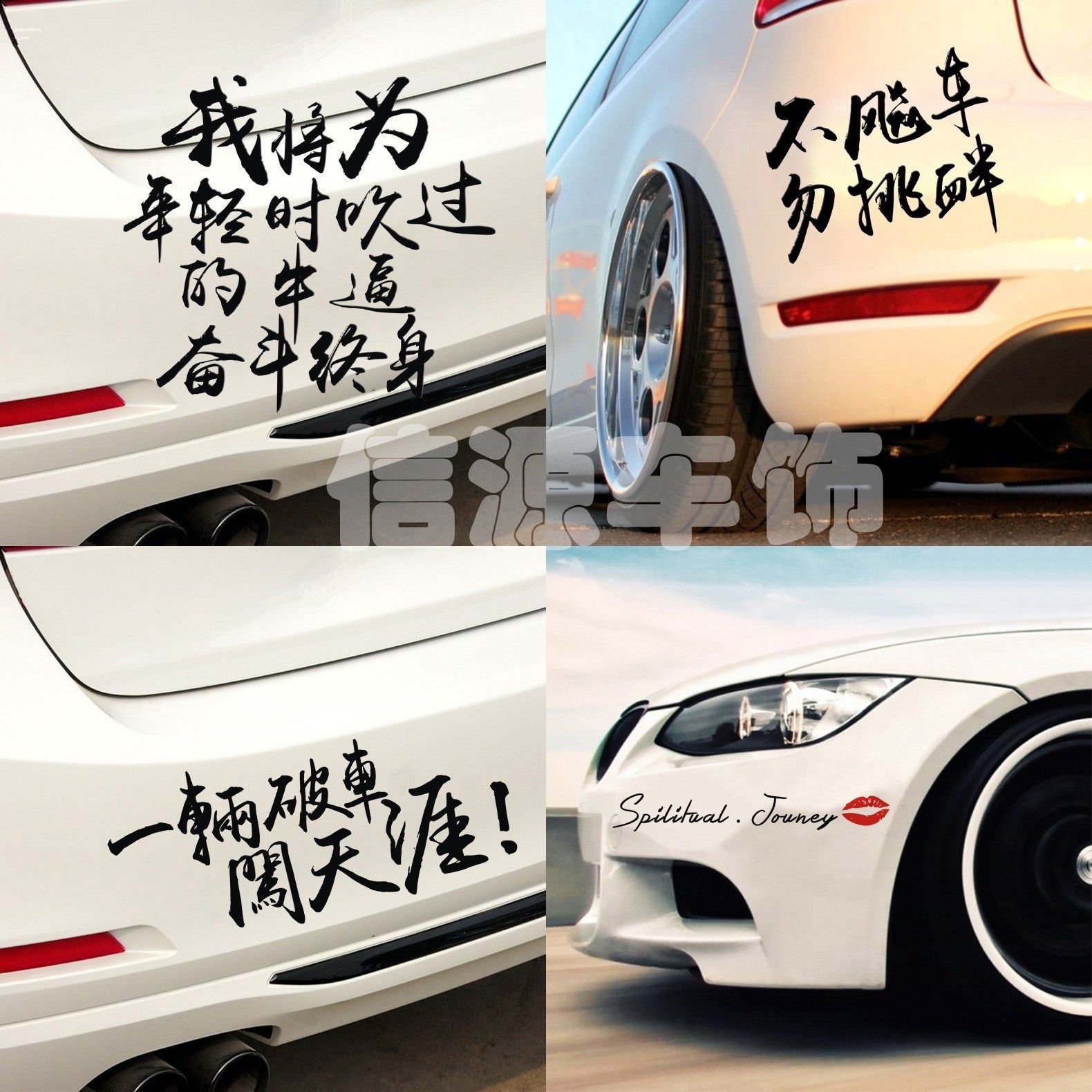 汽车创意贴纸个性文字励志刮痕