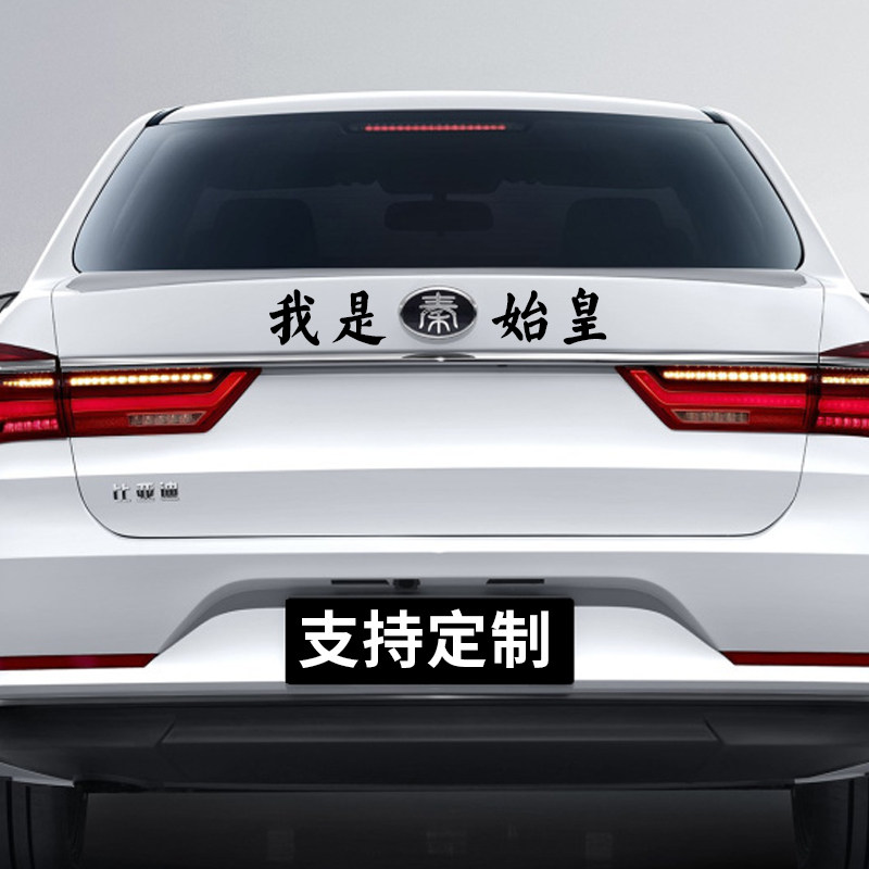 抖音比亚迪我是秦始皇车贴比亚迪秦搞笑网红汽车贴纸宋太祖车贴纸