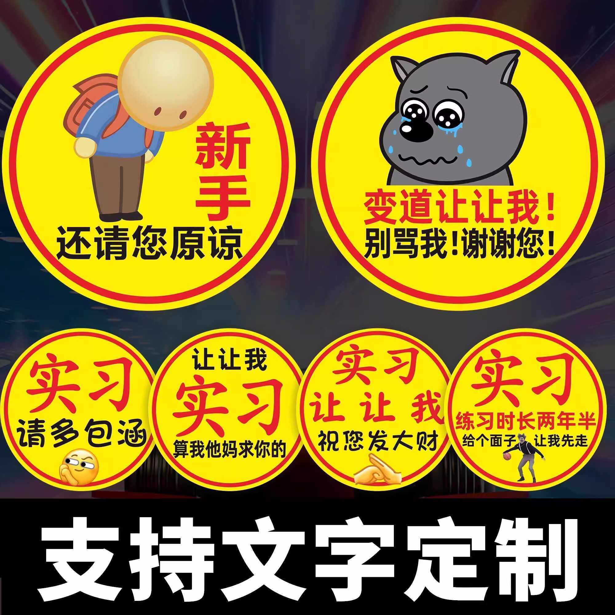 蕉太狼实习贴鞠躬搞怪贴实习标汽车女司机新手上路搞笑让让我车贴