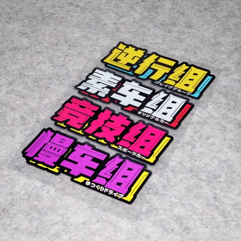 仙女组逆行组买菜组竞技组车贴汽车文化防水贴个性创意装饰车贴纸