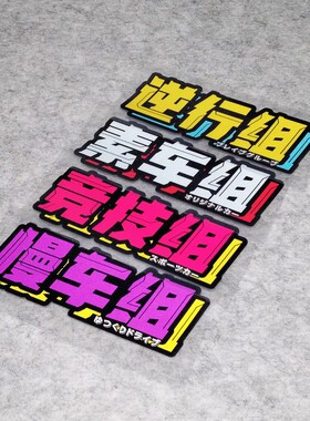 仙女组逆行组买菜组竞技组车贴汽车文化防水贴个性创意装饰车贴纸