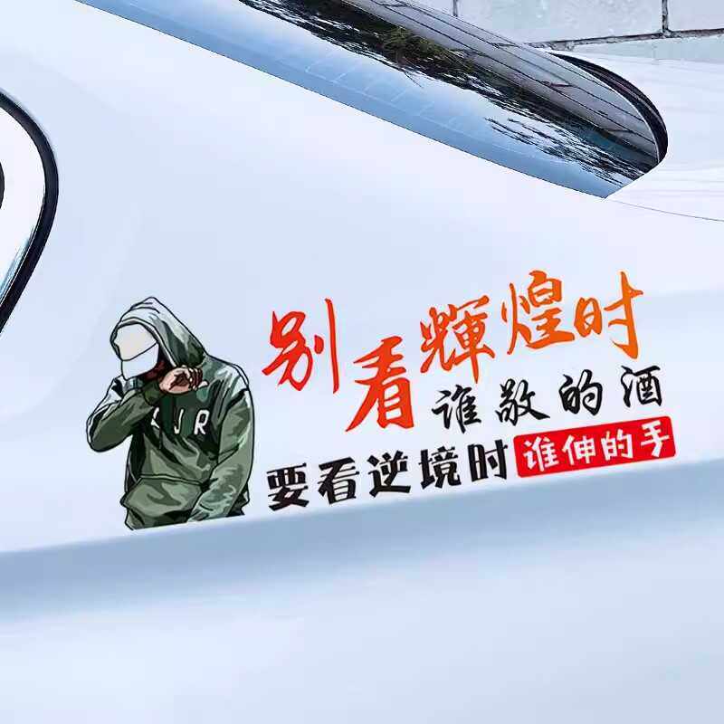 别看辉煌时谁敬的酒车贴汽车个性创意励志文字贴纸车身装饰天窗贴