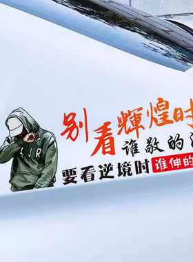 个性创意别看辉煌时谁敬的酒车贴