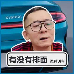 冤种说车车贴怨种有没有牌面先动快都给我往后稍冤种老师说车车贴