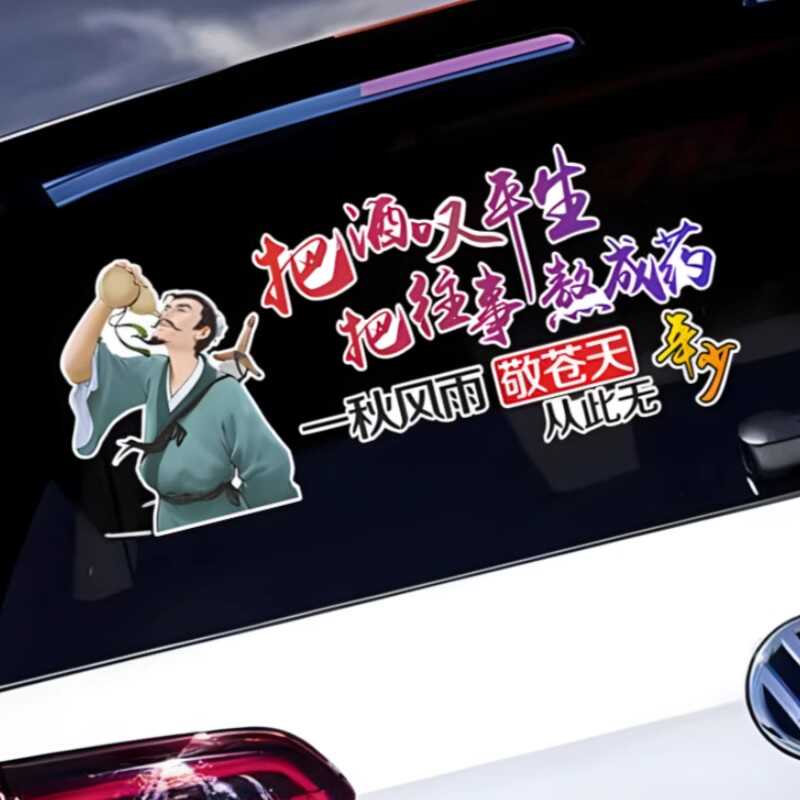 把酒叹平生车贴纸创意网红个性文字励志汽车后挡玻璃车尾装饰贴画图片