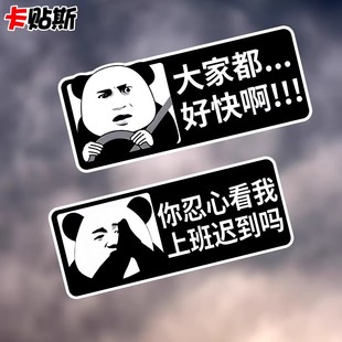 大家都好快啊创意搞怪车贴你忍心看我上班迟到吗电动摩托车身装饰