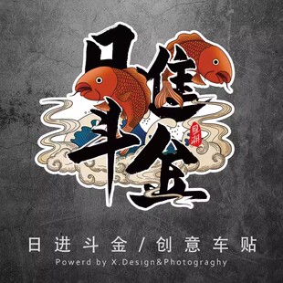 日进斗金贴纸汽车贴纸创意装 饰贴画电动车划痕遮挡摩托车遮盖车贴
