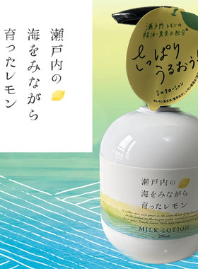 日本高知县YUZU濑户内柠檬精油保湿身体乳200ml清爽滋润补水