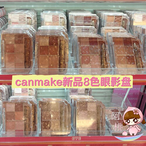 CANMAKE井田八宫格8色眼影