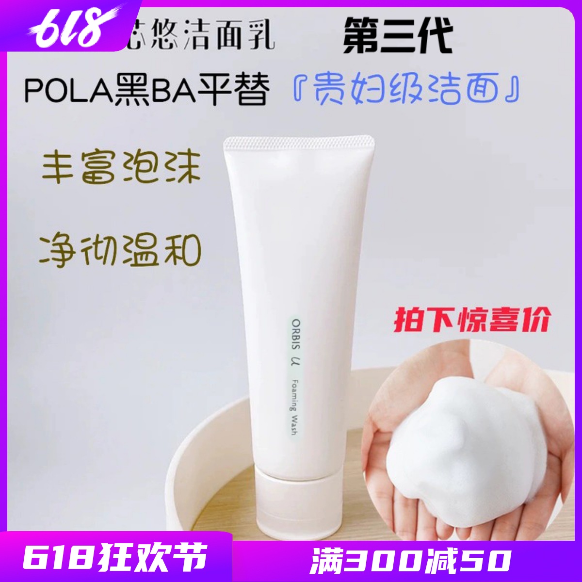 POLA旗下~日本ORBIS奥蜜思芯悠洁面乳清洁毛孔清爽温和洗面奶120g