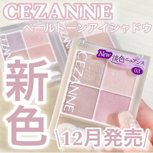 现货！日本Cezanne倩丽2024新品四色眼影01#02透明淡妆 新色03
