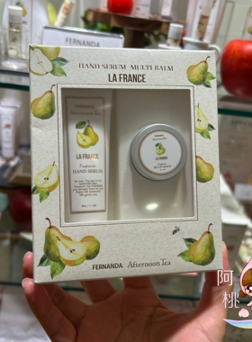 日本afternoon tea下午茶fernanda洋梨护手霜多用膏套装唇膏