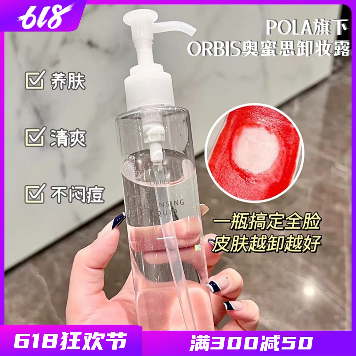 POLA旗下~日本ORBIS奥蜜思无油水感澄净卸妆露卸妆油150Ml温和-封面