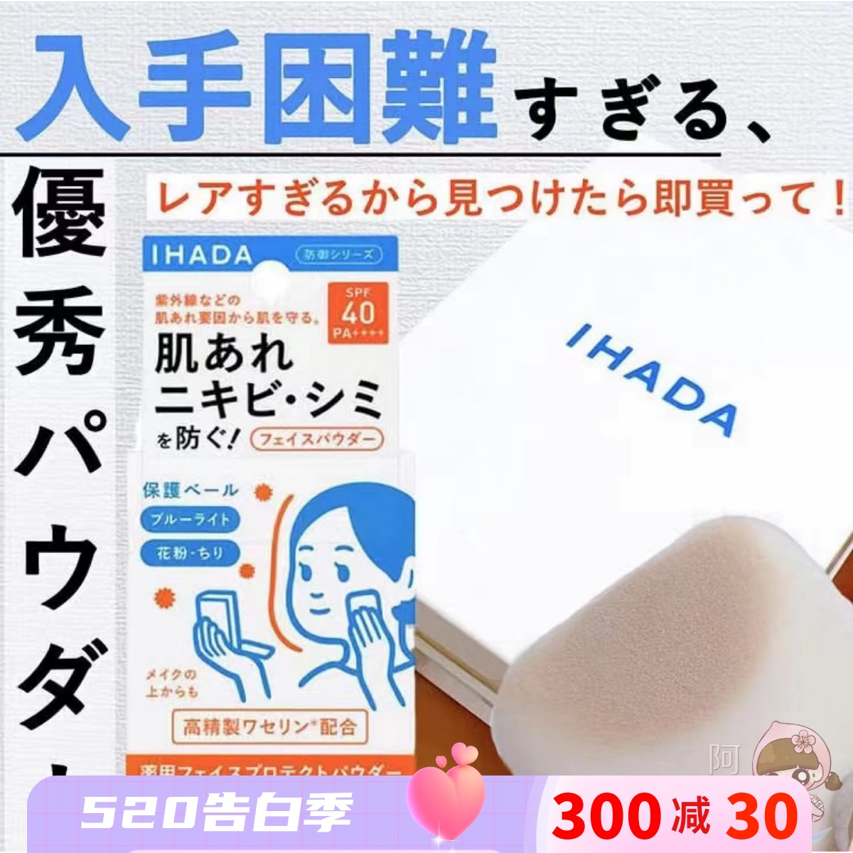 日本IHADA蜜粉饼敏感肌痘痘肌用