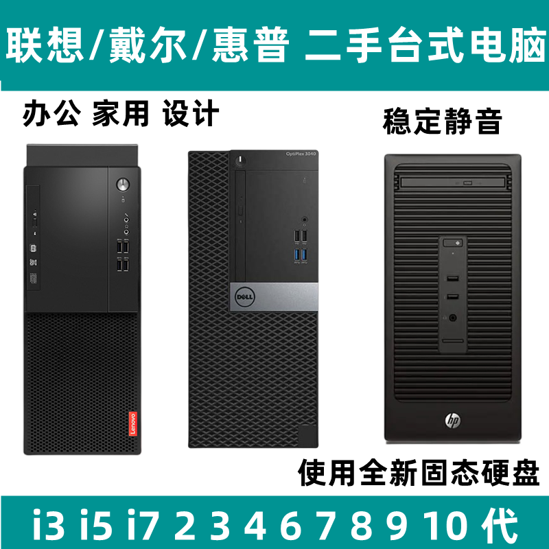 二手i3i5i7联想戴尔惠普四核六七代家用游戏办公台式品牌电脑主机