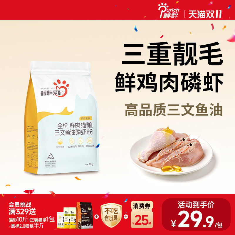 醇粹爱你猫粮2kg全阶段全价鲜肉幼成猫主粮纯粹流浪猫粮官方正品